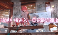 《鸣潮》攻略——椿进入一日花最详细攻略
