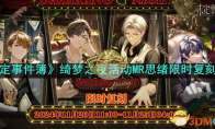 《未定事件簿》攻略——绮梦之夜活动MR思绪限时复刻介绍
