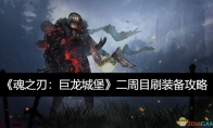《魂之刃：巨龙城堡》攻略——二周目刷装备攻略