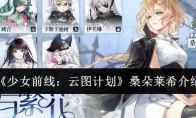 《少女前线：云图计划》攻略——桑朵莱希介绍