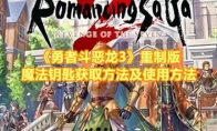 《勇者斗恶龙3》攻略——重制版魔法钥匙获取方法及使用方法