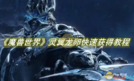 《魔兽世界》攻略——灵翼龙卵如何快速获得