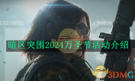 《暗区突围》攻略——2024万圣节活动介绍