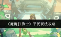 《魔魔打勇士》攻略——平民玩法攻略