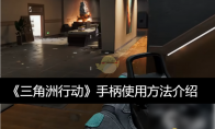 《三角洲行动》攻略——手柄使用方法介绍