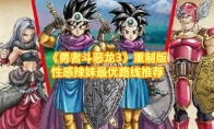《勇者斗恶龙3》攻略——重制版性感辣妹最优路线推荐