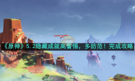 《原神》攻略——5.2隐藏成就高警惕，多防范完成攻略
