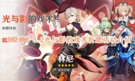 《原神》攻略——5.2光与影的戏术祈愿活动介绍