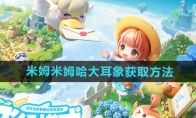 《米姆米姆哈》攻略——大耳象获取方法