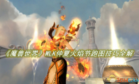 《魔兽世界》攻略——WLK仲夏火焰节跑图技巧全解