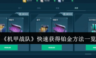 《机甲战队》攻略——快速获得铂金方法一览