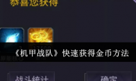 《机甲战队》攻略——快速获得金币方法