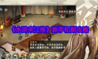 《水浒宋江传》攻略——新手初期攻略