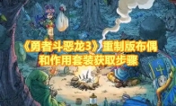 《勇者斗恶龙3》攻略——重制版布偶和作用套装获取步骤