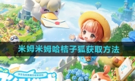 《米姆米姆哈》攻略——桔子狐获取方法