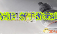 《鸣潮》攻略——新手游玩建议