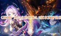 《原神》攻略——灵与火的织卷5.2版本更新说明