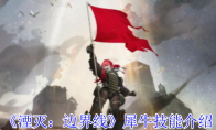 《湮灭：边界线》攻略——犀牛技能介绍