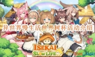 《异世界慢生活》攻略——世界树杯活动介绍