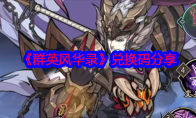 《群英风华录》攻略——兑换码分享