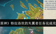《原神》攻略——特拉洛坎的失翼者任务完成攻略