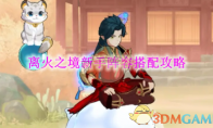 《离火之境》攻略——新手阵容搭配攻略