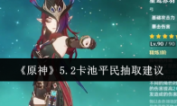 《原神》攻略——5.2卡池平民抽取建议