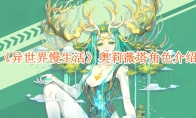 《异世界慢生活》攻略——奥莉薇塔角色介绍