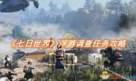 《七日世界》攻略——浮游调查任务攻略