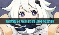 《原神》攻略——5.2继续揭开海岛的封印任务攻略