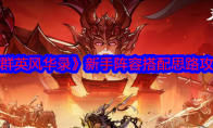 《群英风华录》攻略——新手阵容搭配思路攻略