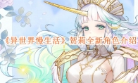 《异世界慢生活》攻略——贺莉全新角色介绍
