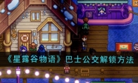 《星露谷物语》攻略——巴士公交解锁方法
