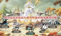 《剑与远征启程》攻略——超凡挑战帕瑞莎阵容推荐攻略