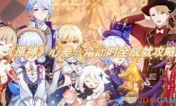 《原神》攻略——心差一角此时全成就攻略