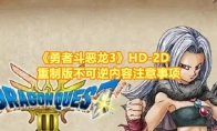 《勇者斗恶龙3》攻略——HD-2D重制版不可逆内容注意事项