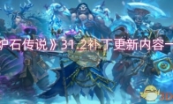 《炉石传说》攻略——31.2补丁更新内容一览