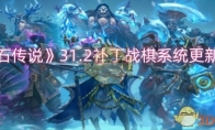 《炉石传说》攻略——31.2补丁战棋系统更新一览