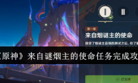 《原神》攻略——来自谜烟主的使命任务完成攻略