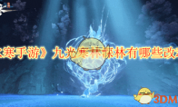 《逆水寒手游》攻略——九光寒林深林有哪些改动削弱