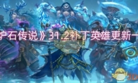《炉石传说》攻略——31.2补丁英雄更新一览