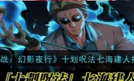 《咒术回战：幻影夜行》攻略——十划呪法七海建人技能介绍