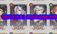 《群英风华录》攻略——超级阵容搭配推荐