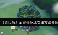 《奥比岛》攻略——亲密任务送衣服方法介绍