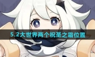 《原神》攻略——5.2大世界两个祝圣之霜位置
