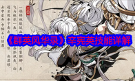 《群英风华录》攻略——辛宪英技能详解