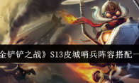 《金铲铲之战》攻略——S13皮城哨兵阵容搭配一览