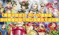 《勇者斗恶龙3》攻略——HD-2D重制版游戏难度区别介绍以及更改方法攻略