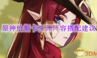 《原神》攻略——恰斯卡深渊阵容搭配建议