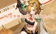 《异世界慢生活》攻略——泰戈角色介绍